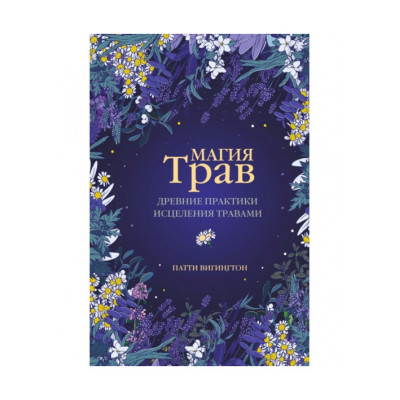 Магия трав. Древние практики исцеления травами. Вигингтон П.
