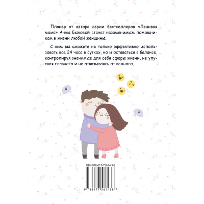 Мама в балансе. Планер от "ленивой мамы". Анна Быкова
