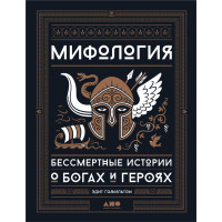 Мифология. Бессмертные истории о богах и героях. Гамильтон Э.