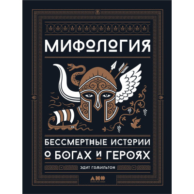 Мифология. Бессмертные истории о богах и героях. Гамильтон Э.