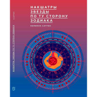 Накшатры. Звезды по ту сторону зодиака. Саттон К.
