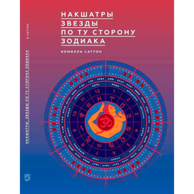 Накшатры. Звезды по ту сторону зодиака. Саттон К.