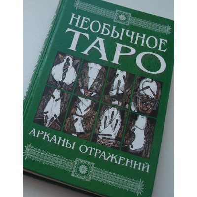 Необычное Таро. Арканы отражений. Киселёва А.