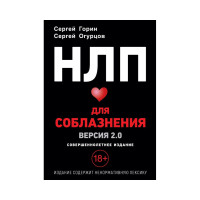 НЛП для соблазнения. Версия 2.0. Совершеннолетнее издание. Огурцов С.,  Горин С.