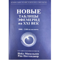 Новые таблицы эфемерид на XXI век. Михельсен Н.