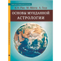 Основы мунданной астрологии. Рао К., Мехта М., Гоур А.