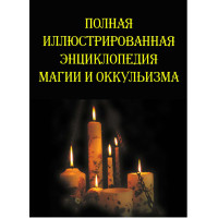 Полная иллюстрированная энциклопедия магии и оккультизма. Южин В.