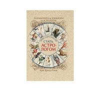 Полная книга от Ллевеллин по астрологии: простой способ стать астрологом. Брандт Риске К.