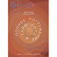 Полное погружение в Таро Тота. Том 1. Старшие арканы. Котлярова В.