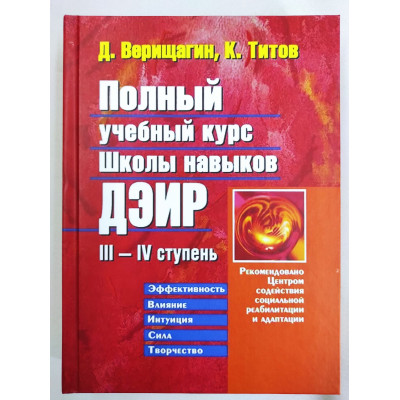 Полный Учебный Курс Школы Навыков ДЭИР ІІI—IV Ступень. Титов К., Верищагин Д.