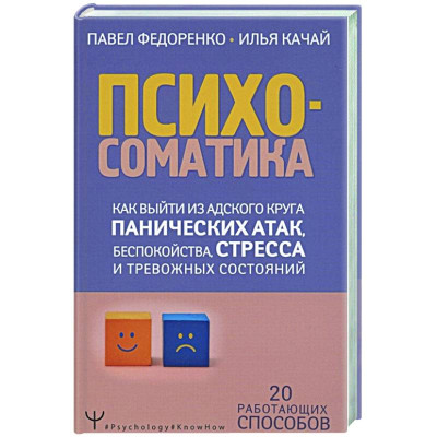 Психосоматика. Как выйти из адского круга панических атак, беспокойства, стресса и тревожных состояний. 20 работающих способов. Федоренко П.