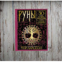 Руны. 30 лучших раскладов. Глубинное толкование каждой руны. Ларссон Т.