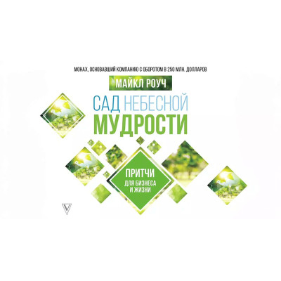 Сад Небесной Мудрости. Притчи для бизнеса и жизни. Роуч М.