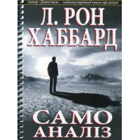 Самоанализ. Л. Рон Хаббард