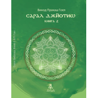 Сарал Джйотиш. Книга 2. Гоел В.