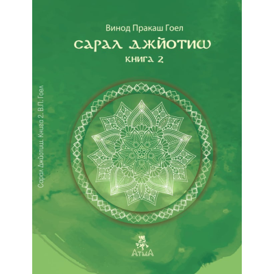 Сарал Джьотіш. Книга 2. Гоел В.
