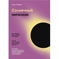 Солнечный нигилизм. Как отказ от поиска смысла может сделать нас по-настоящему счастливыми. Сайфрет В.