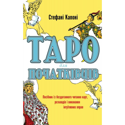 Таро для початківців. Посібник із бездоганного читання карт, розкладів і виконання інтуїтивних вправ. Капоні С.