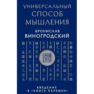 Универсальный способ мышления. Введение в «Книгу Перемен». Виногродский Б.