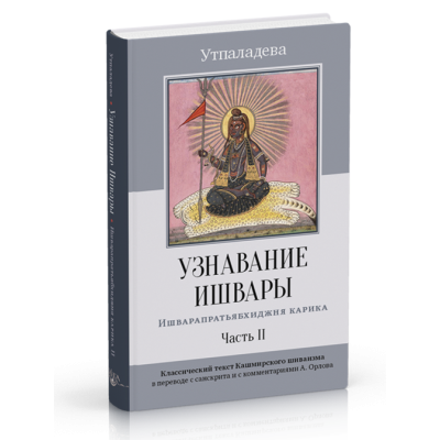 Узнавание Ишвары. Утпаладева (2 тома вместе)