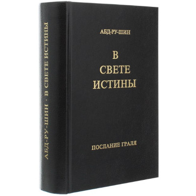 В Свете Истины. Послание Граля. Абд-ру-шин