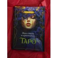 Ваш стиль в архетипах Таро. Лятицкая С.