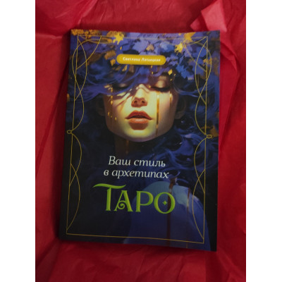 Ваш стиль в архетипах Таро. Лятицкая С.