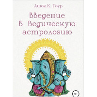 Введение в Ведическую Астрологию. Гоур А.
