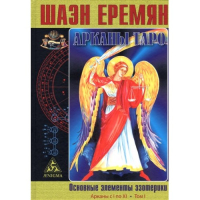 Арканы Таро. Основные элементы эзотерики (в 2 томах) Еремян