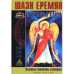 Арканы Таро. Основные элементы эзотерики (в 2 томах) Еремян