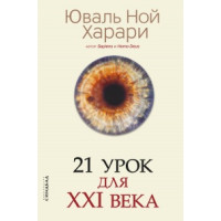 21 урок для XXI века. Харари Ю. Н.