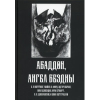 Абаддон, Ангел Бездны  Э.А. Коэттинг и другие