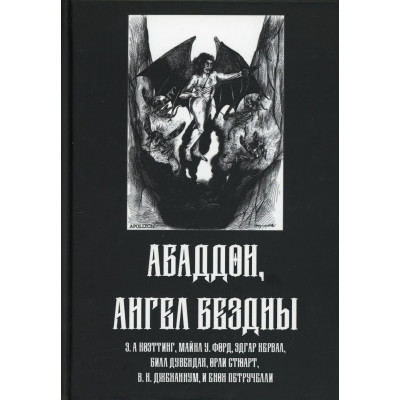 Абаддон, Ангел Безодні  Е.А. Коеттинг та інші