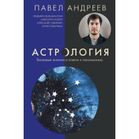 Астрология. Базовые знания и ключи к пониманию. Андреев П.