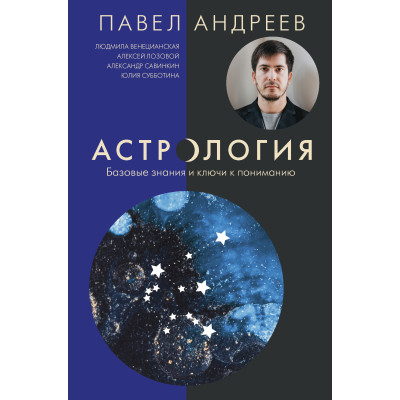 Астрология. Базовые знания и ключи к пониманию. Андреев П.