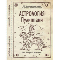 Астрология Пулиппани. 300 Астрологических правил из древнего Тамильского труда. Натарджан Ш.