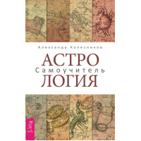 Астрология. Самоучитель. Колесников А.