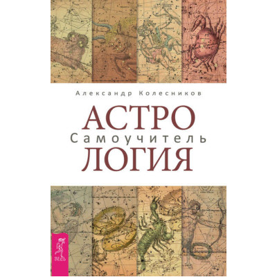 Астрология. Самоучитель. Колесников А.
