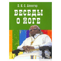 Беседы о йоге Айенгар Б. из Флинта
