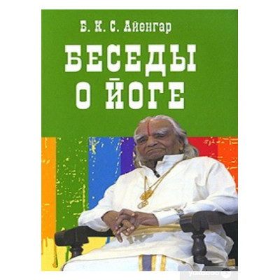 Беседы о йоге Айенгар Б. из Флинта