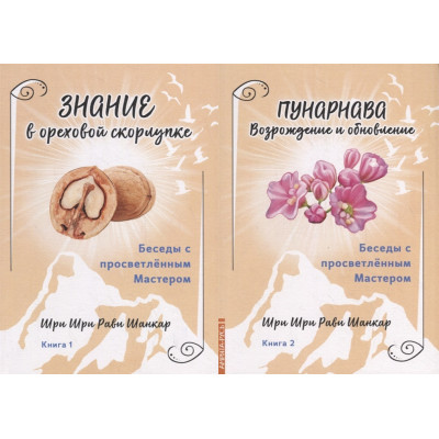 Беседы с просветленным Мастером (2 книги вместе). Шри Рави Шанкар