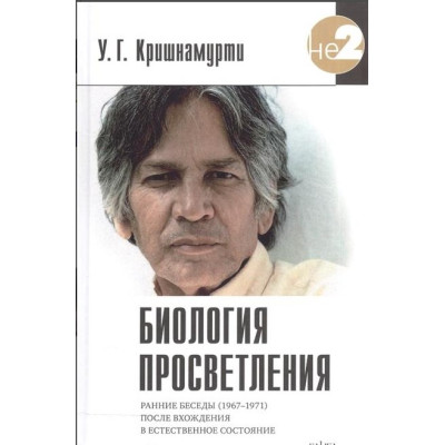 Биология просветления. Кришнамурти У.