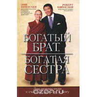 Богатый брат, богатая сестра. Кийосаки Р., Кийосаки Э.