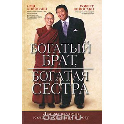 Богатый брат, богатая сестра. Кийосаки Р., Кийосаки Э.