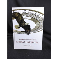 Брихат-накшатра. Большая книга о накшатрах. Санджай Ратх