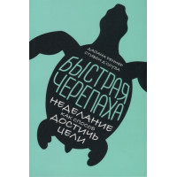 Быстрая черепаха. Неделание как способ достичь цели. Д`Соуза С., Реннер Д.