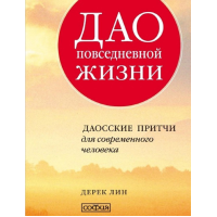 Дао повседневной жизни. Даосские притчи для современного человека. Дерек Лин