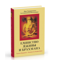 Единство Дживы и Брахмана (ч 1) Сатчидананда Йогешвара