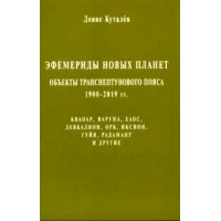 Эфемериды новых планет: объекты транснептунового пояса 1900-2019гг. Куталев Денис