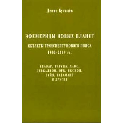 Эфемериды новых планет: объекты транснептунового пояса 1900-2019гг. Куталев Денис